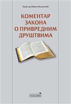 КОМЕНТАР ЗАКОНА О ПРИВРЕДНИМ ДРУШТВИМА